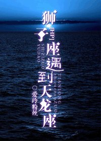 (HP同人)HP狮子座遇到天龙座