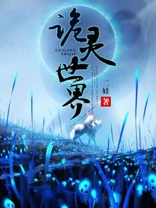 詭靈世界