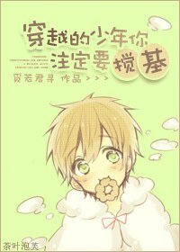 穿越的少年你註定要攪基