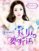 蜜寵101次:寶貝,要聽話!