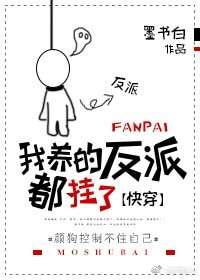 我养的反派都挂了