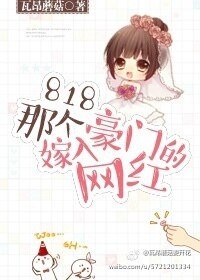 818那个嫁入豪门的网红