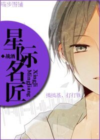 星際名匠