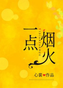 一點菸火