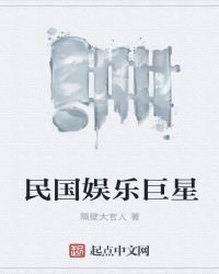 民國娛樂巨星