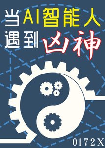當AI智慧人遇到凶神