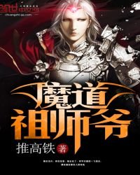魔道祖師爺