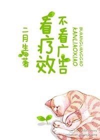 不看廣告看療效