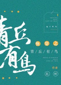 快穿之青丘有鳥