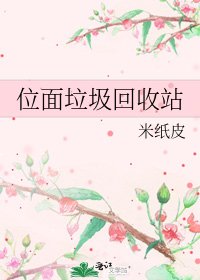 位面垃圾回收站