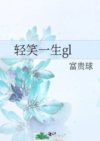 輕笑一生gl