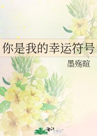 你是我的幸運符號