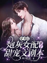 穿书后,炮灰女配拿了甜宠文剧本