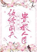 紈絝前夫貴極人臣