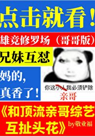和頂流親哥綜藝互扯頭花