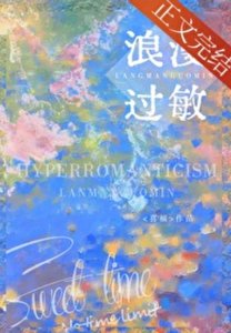 浪漫過敏