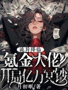 詭異降臨:氪金大佬開局億萬冥鈔