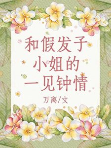(綜漫同人)和假髮子小 姐的一見鍾情