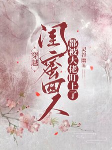穿越,闺蜜四人都被大佬盯上了/穿越,闺蜜四人拿捏了大佬