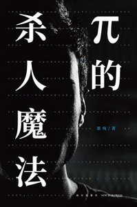 π的殺人魔法(出書版)