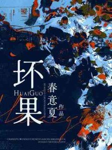 壞果