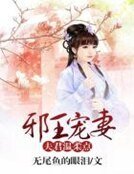 邪王宠妻：夫君温柔点