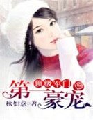 顶级军门，第一豪宠