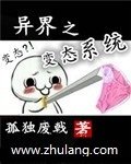 异界之变态系统
