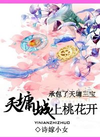 （BG-综同人）[综]天墉城上桃花开