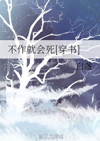 不作就會死[穿書]
