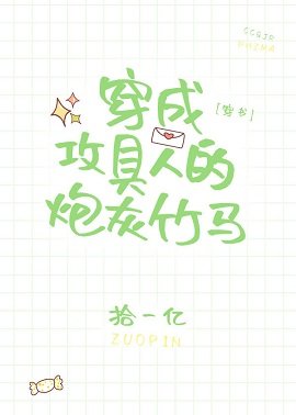 穿成攻具人的炮灰竹馬[穿書]