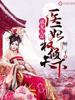 盛宠无双：医妃权倾天下