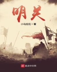 明關