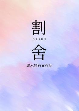 割捨