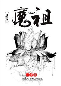 (BL/洪荒同人)魔祖
