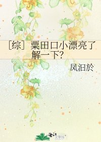 ［综］粟田口小漂亮了解一下？