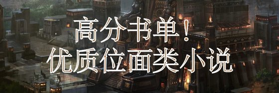 高分書單！優質位面類小說