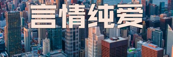 言情純愛&30部強推免費小說