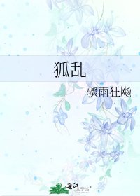 狐乱