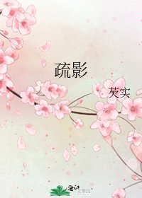 疏影