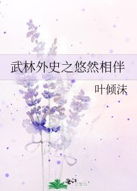 武林外史之悠然相伴