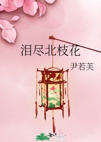 泪尽北枝花