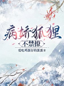 病娇狐狸不禁撩