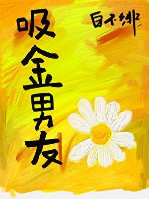 （韓娛同人）[娛樂圈]吸金男友